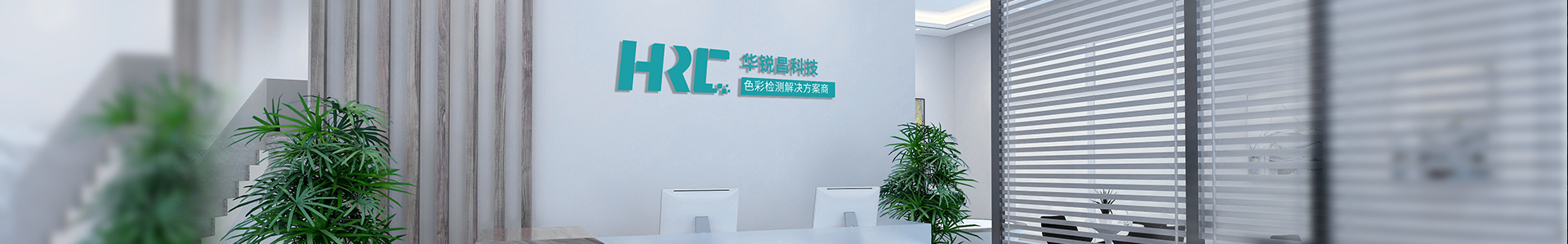 關(guān)于我們  /  企業(yè)文化_標準光源箱|對色燈箱|色差儀|光澤度儀|涂層測厚儀_HRC大品牌生產(chǎn)廠家
